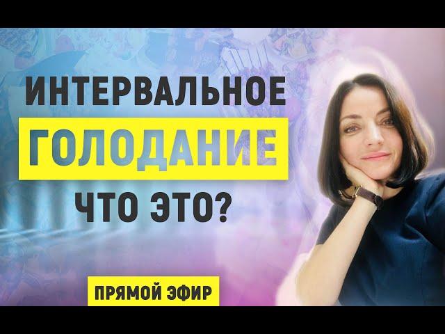 Елена Байкова об интервальном голодании: диета или образ жизни?