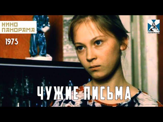 Чужие письма (1975 год) драма