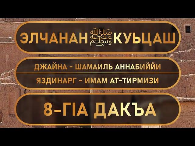 САЛМАН АЛ-ФАРИСИ ИМАН ДИЛЛАР`` АБУ МУӀАВИЯ #хьехам