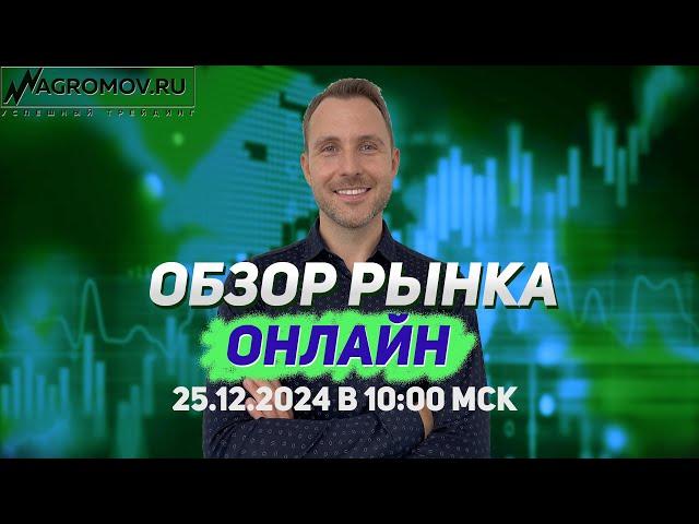 Обзор рынка ОНЛАЙН от 25.12.2024 | технический анализ | прогноз форекс и крипты | НОВОГОДНИЕ СКИДКИ!