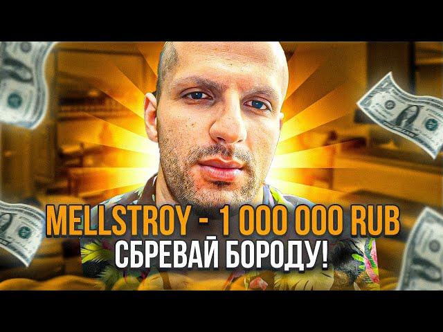 СТИЛ СБРИЛ БОРОДУ! МЕЛСТРОЙ ЗАДОНАТИЛ 1.000.000 СТИЛУ!