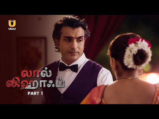 குசும் தன் கணவரிடம் கோபப்படுகிறாள்| Laal Lihaf | Part - 1 | Ullu Tamil