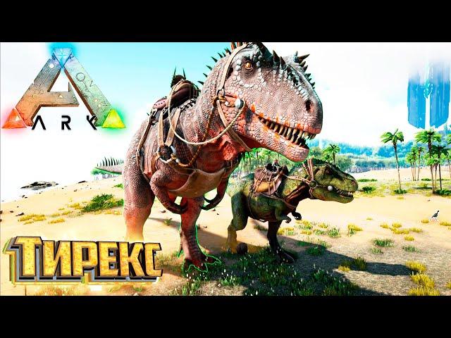 Тираннозавр Для Сравнения - ARK Survival Evolved Island Выживание #12