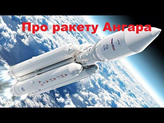 Про ракету Ангара