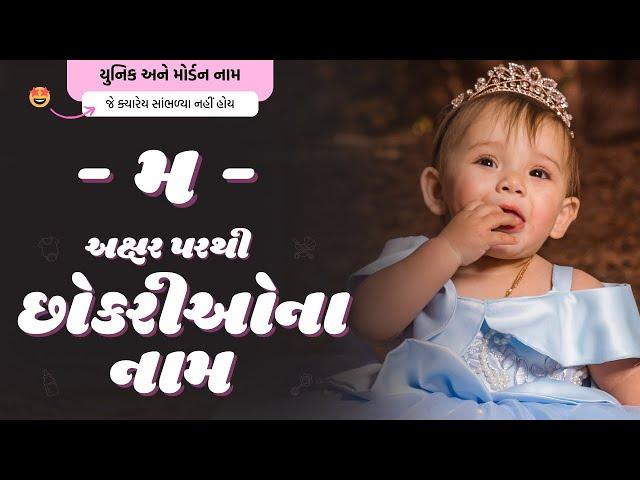 મ પરથી છોકરીના નામ (2024) | M Parthi Girl Name | New Girl Names From M in Gujarati