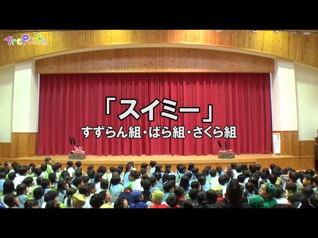 2017.12.15 夏見台幼稚園･保育園年長発表会「スイミー」