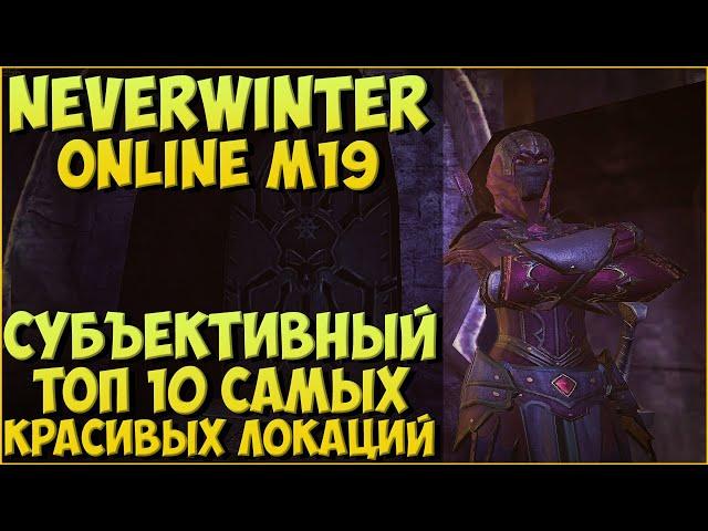 ТОП 10 САМЫХ КРАСИВЫХ ЛОКАЦИЙ В NEVERWINTER ONLINE