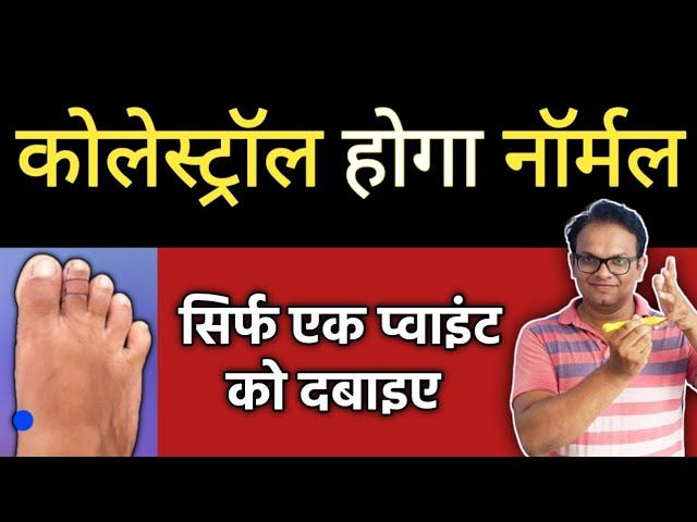 best single acupressure point for normal cholesterol level / reduce high cholesterol level naturally