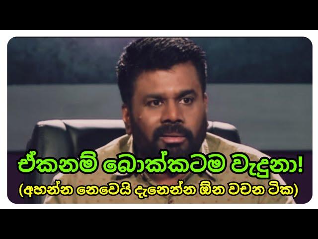 "වෙනස් කිරීම සම්පුර්ණ කල මිනිහෙක් විදියට මම මියැදෙන්න කැමතියි"-අනුර #anuradissanayake#sirasasatana