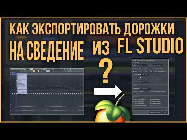 ЭКСПОРТ ДОРОГ НА СВЕДЕНИЕ ИЗ FL STUDIO