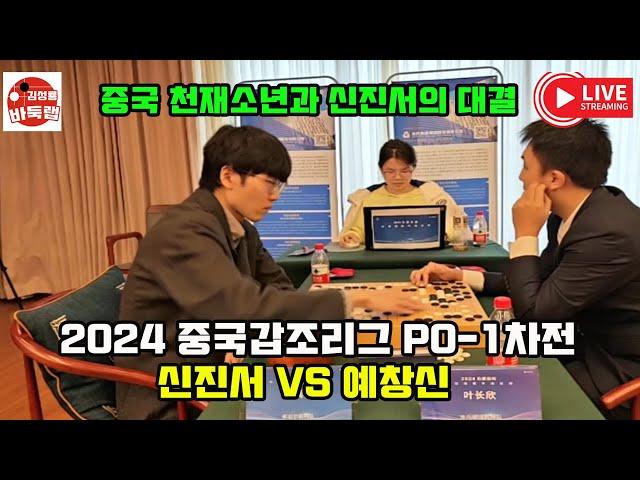 [12.21 LIVE 신진서 중국천재 소년과 플레이오프 맞대결] 2024 #중국갑조리그 PO-1차전 #신진서 VS 예창신 #김성룡바둑랩 #바둑