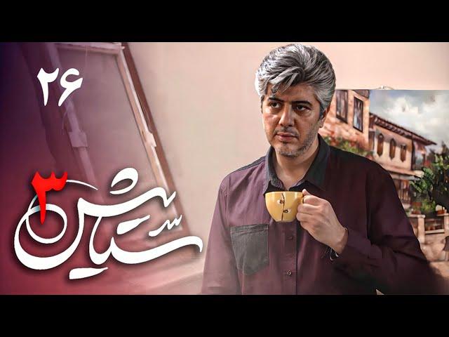 Serial Setayesh 3 - Part 26 | سریال ستایش 3 - قسمت 26