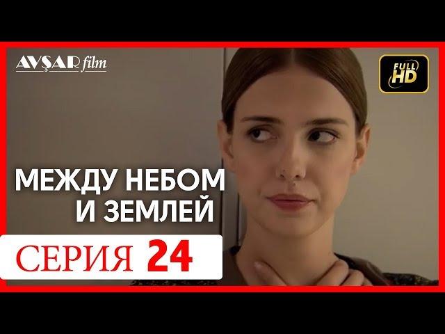 Между небом и землей 24 серия