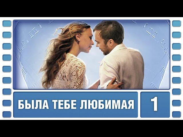 Была тебе любимая… 1 Серия. Мелодрама. Лучшие сериалы