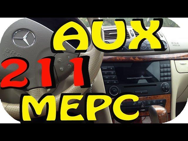 AUX How to make AUX in a radio tape recorder Mercedes E class W211 от AEYTV [SUB]