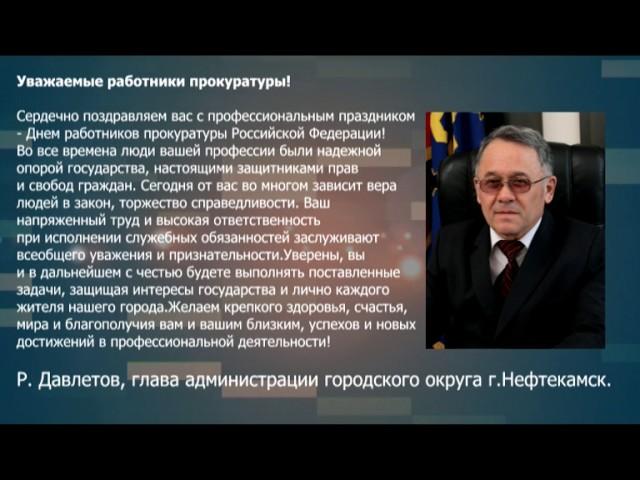 Поздравление главы администрации ГО г. Нефтекамск с Днем работников прокуратуры