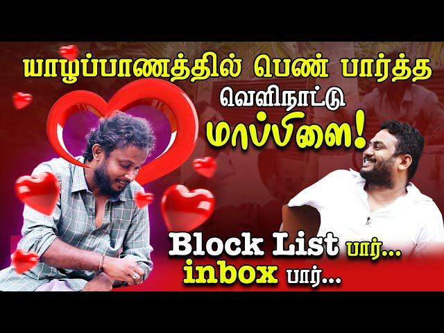 யாழ்ப்பாணத்தில் பெண் பார்த்த வெளிநாட்டு மாப்பிள்ளை| Tamil Comedy | Samy | Fake ID