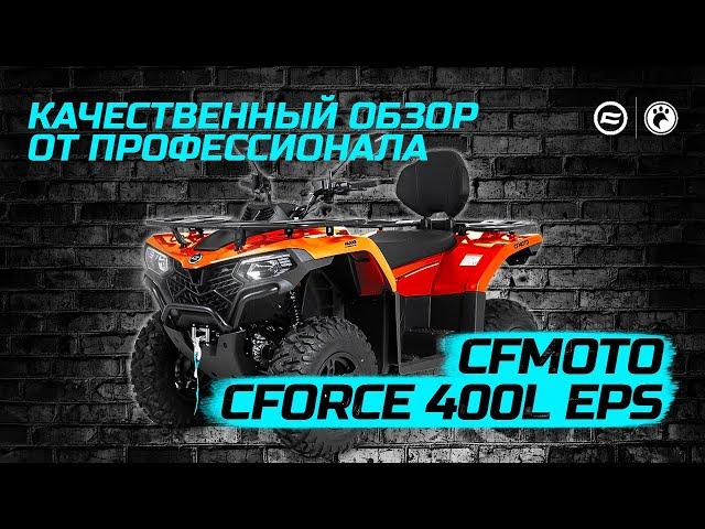 Обзор CFMOTO CFORCE 400L EPS