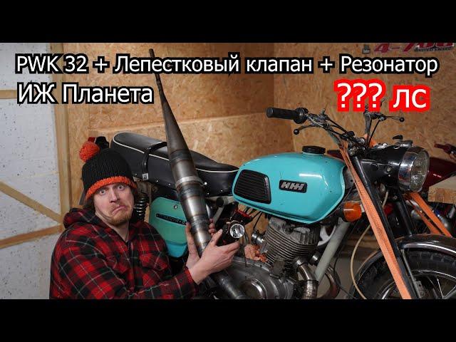 ИЖ П3 PWK 32 + Лепестковый клапан + Резонатор | 4-700