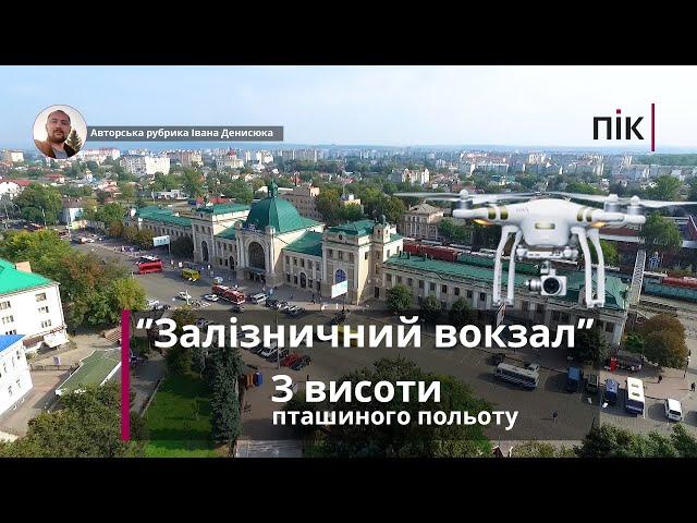 З висоти пташиного польоту: залізничний вокзал міста Івано-Франківська (ВІДЕО)