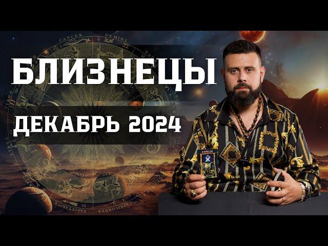 БЛИЗНЕЦЫ: Гороскоп на Декабрь 2024 — Что ожидать и чего остерегаться! Рунный прогноз для Вас ️