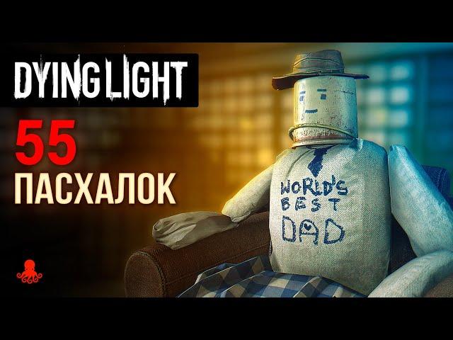 55 ПАСХАЛОК Dying Light