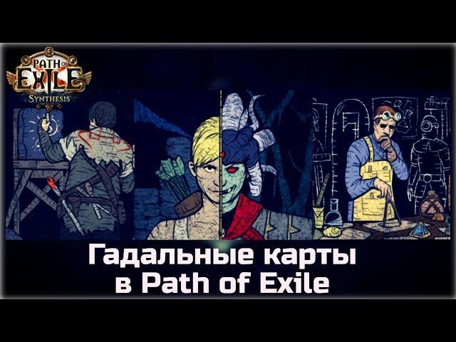 Гадальные карты в Path of Exile. Гайд по локациям дропа.