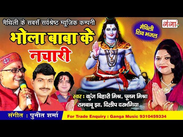 मैथिली शिव नचारी || भोला बाबा के नचारी || BHOLA BABA KE NACHARI || HIT Maithili Shiv Song 2024