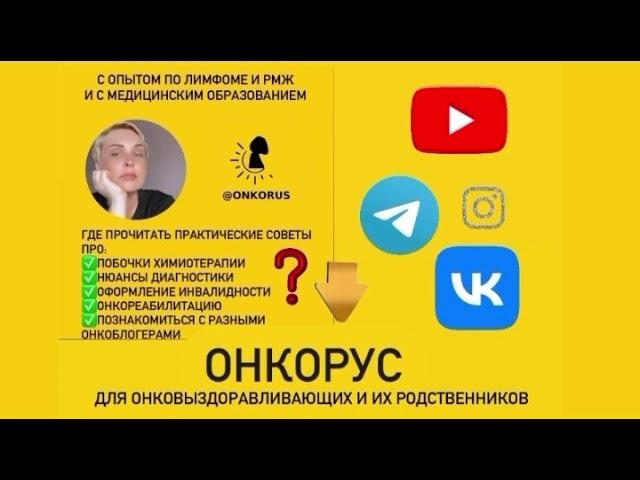 ОНКОРУС про онкологию