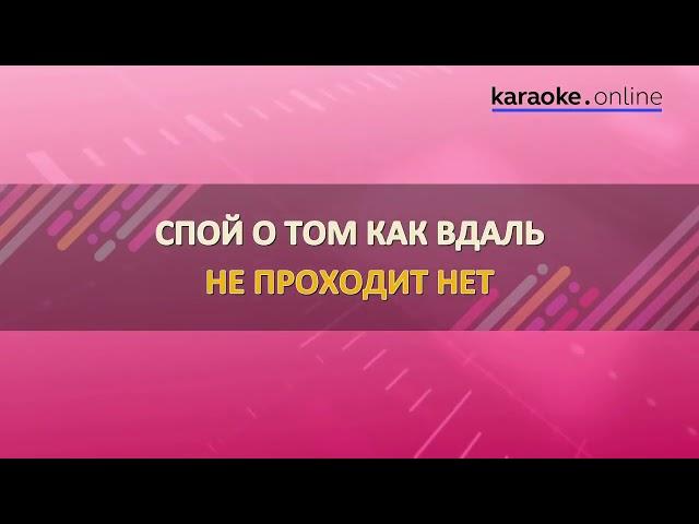 Все пройдет   Михаил Боярский Karaoke version