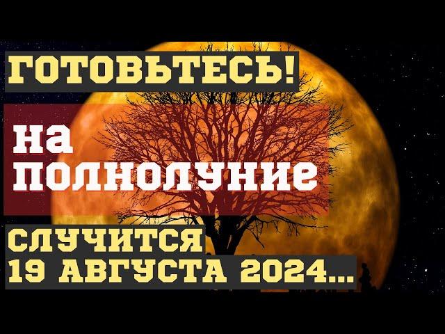 ЧТО СЛУЧИТСЯ на ПОЛНОЛУНИЕ 19 августа 2024, во время ОСЕТРОВОЙ ЛУНЫ. ЧЕМ ОПАСНО для ВСЕХ