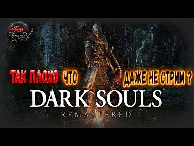 Dark Souls Remastered - Так плохо что даже не стрим ?