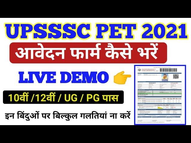 UPSSSC PET 2021 Online Form कैसे करें । स्टेप बाई स्टेप लाइव डेमो। How to Fill UPSSSC PET Form