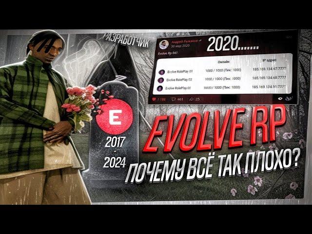 ЧТО СТАЛО С ОНЛАЙНОМ НА EVOLVE RP ️