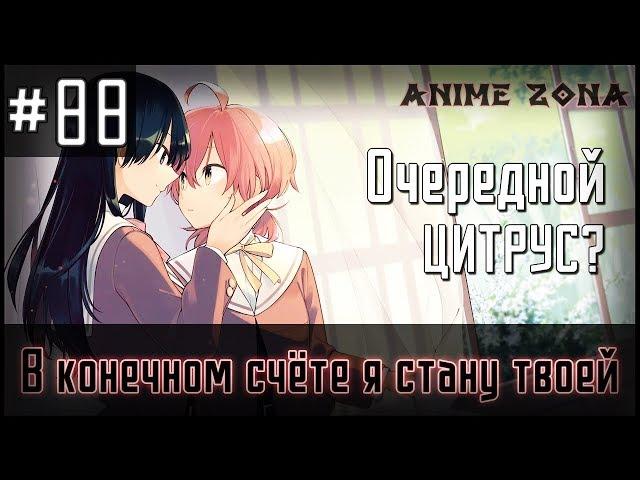 Аниме обзор #88 - В конечном итоге я стану твоей