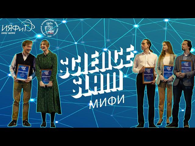 Выступление аспирантки ИЯФиТ на Science Slam MEPhI