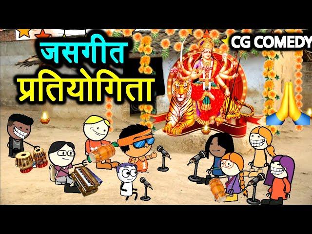 छत्तीसगढ़ी जसगीत प्रतियोगिता//Navratri Special Jas Geet//cg cartoon comedy video by CGToonPro