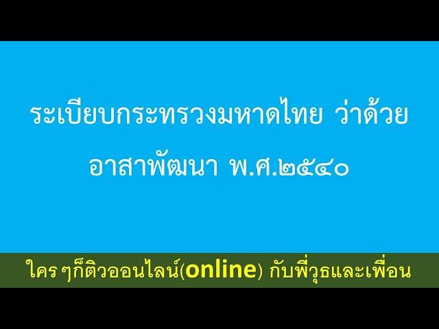 ระเบียบกระทรวงมหาดไทย ว่าด้วย อาสาพัฒนา พ.ศ.2540 ติวกับพี่วุธและเพื่อน เพิ่มไลน์ 0637393235