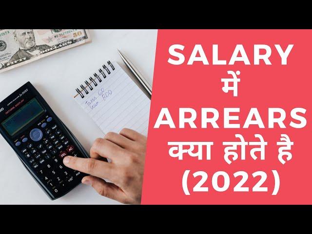 SALARY में ARREARS क्या होते है (2022)