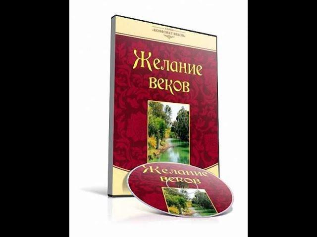 ЖЕЛАНИЕ ВЕКОВ - ЕЛЕНА УАЙТ ЧАСТЬ 3 (АУДИОКНИГА)