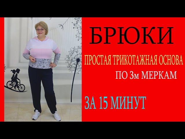 Трикотажные брюки по 3м меркам. Легкое построение.