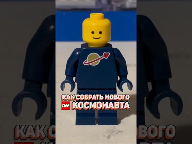 Собираем LEGO космонавта В НОВОМ ЦВЕТЕ! #рарибрик #лего #lego #space #city #cmf #new