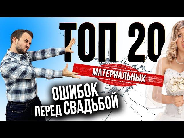 СВАДЬБА: Топ 20 Ошибок (Материальных) в Организации / Ведущий Александр Козлов / Свадебный Блог