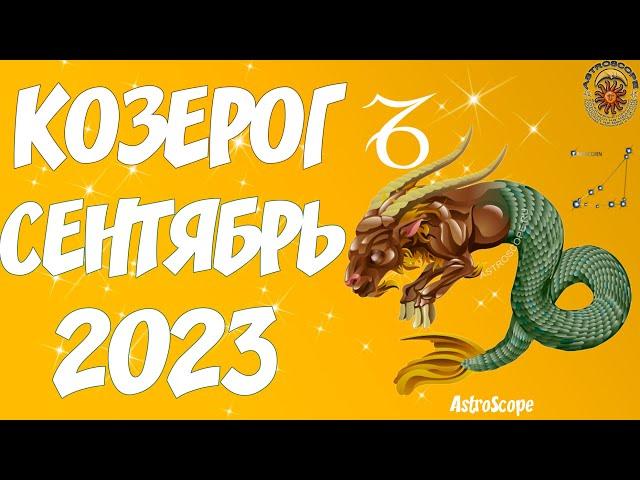 Козерог  Гороскоп на сентябрь 2023 года  Калейдоскоп гороскопов