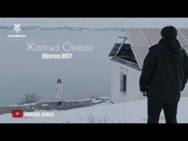 Oberon.MSY - Жалгыз океан (Премьера клипа 2024)