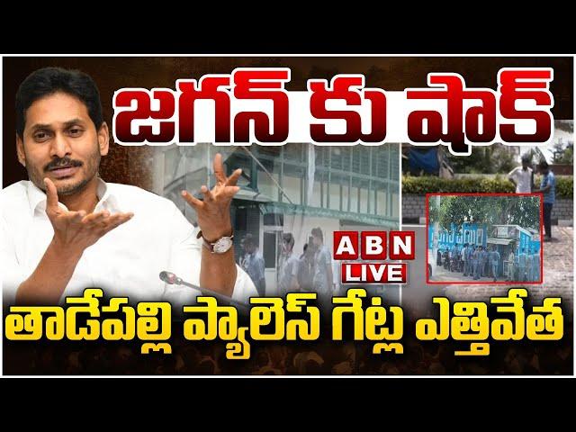 LIVE : జగన్ కు షాక్..తాడేపల్లి ప్యాలెస్ గేట్ల ఎత్తివేత  | Big Shock To Jagan  | ABN