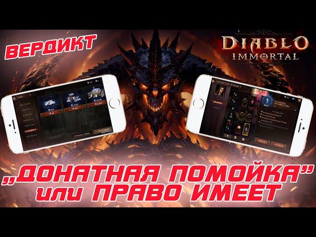 Diablo Immortal - Честный вердикт. Донатная "помойка" или годный проект ?