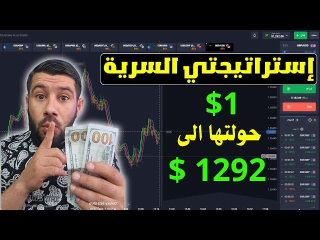 ابدأ من 1$ وحولها الى 1292$ مع استراتيجية تداول quotex السرية ⬅️ الربح من quotex بدون خسارة