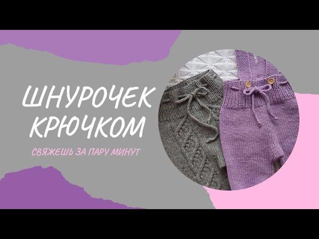 Простой шнур крючком или как связать завязки крючком. #Вязаниекрючком #Шнуркрючком