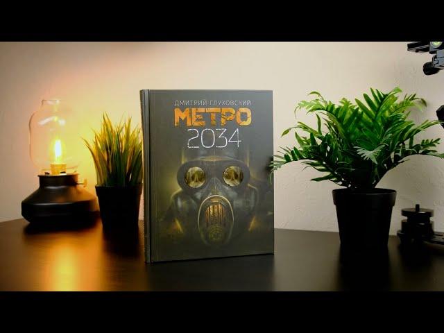 Метро 2034 Глуховский Д.